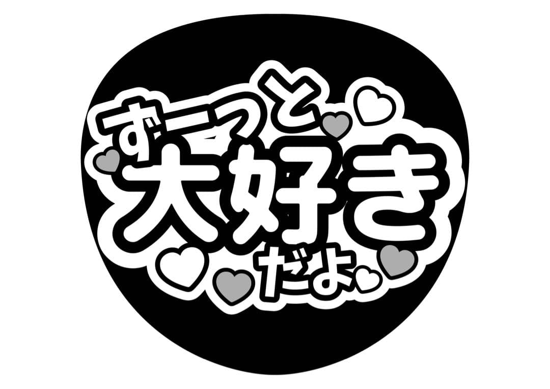 ファンサうちわ『ずーっと大好きだよ』オーダーページ