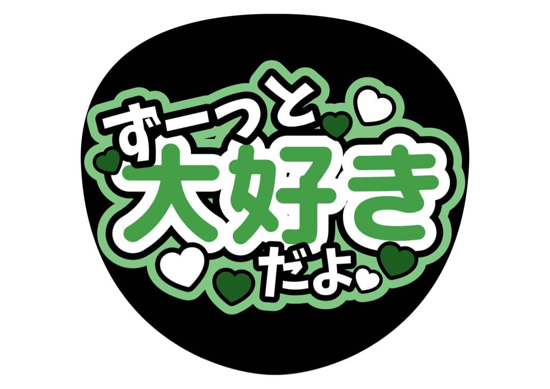 ファンサうちわ『ずーっと大好きだよ』オーダーページ