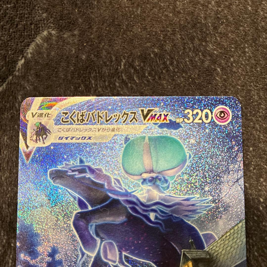 h*i様 こくばバドレックスVMAX HR S6K 漆黒のガイスト 086/07