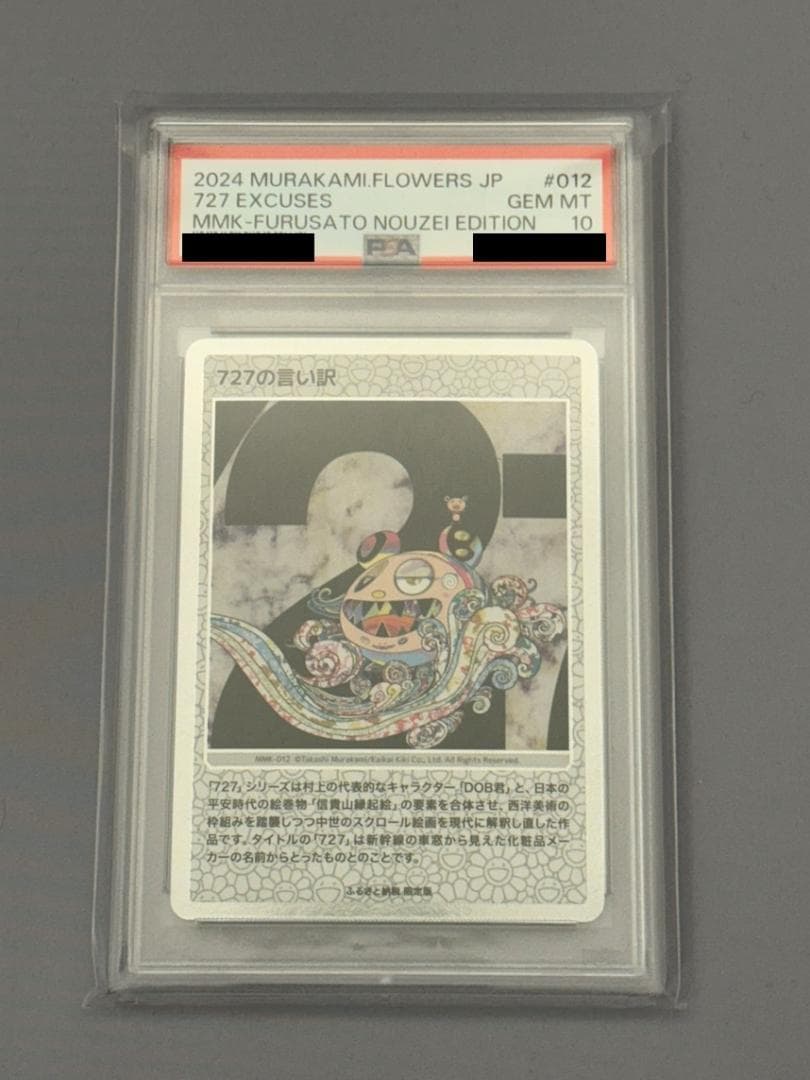 【PSA10】もののけ京都 727の言い訳　村上隆 108フラワーズ