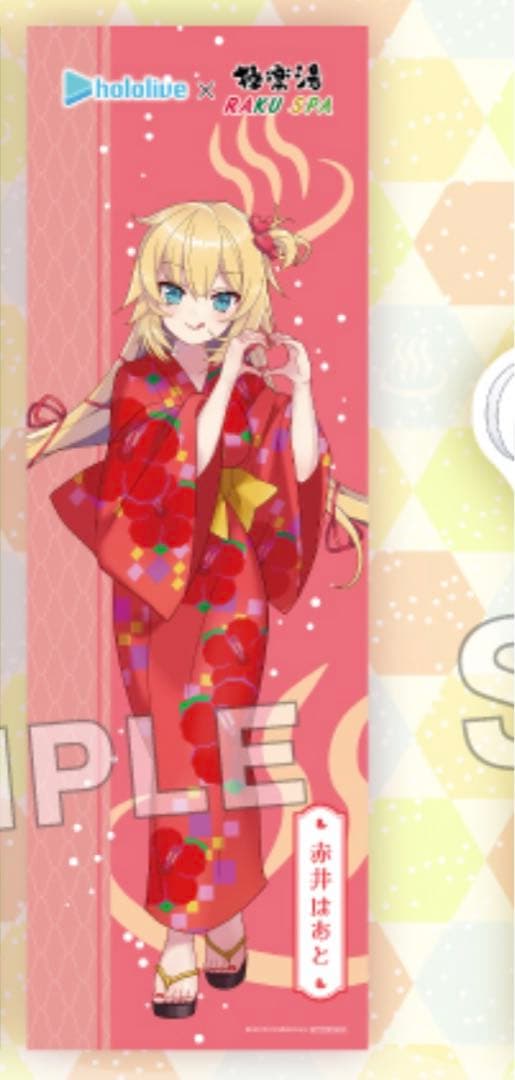 ホロライブ 極楽湯 コラボ装飾 のぼり 赤井はあと 非売品 おまけ付