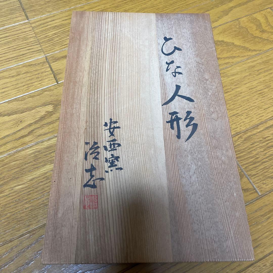 安西窯　治志のひな人形