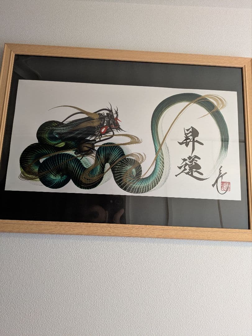 日光 一筆龍 昇運 晄秋家