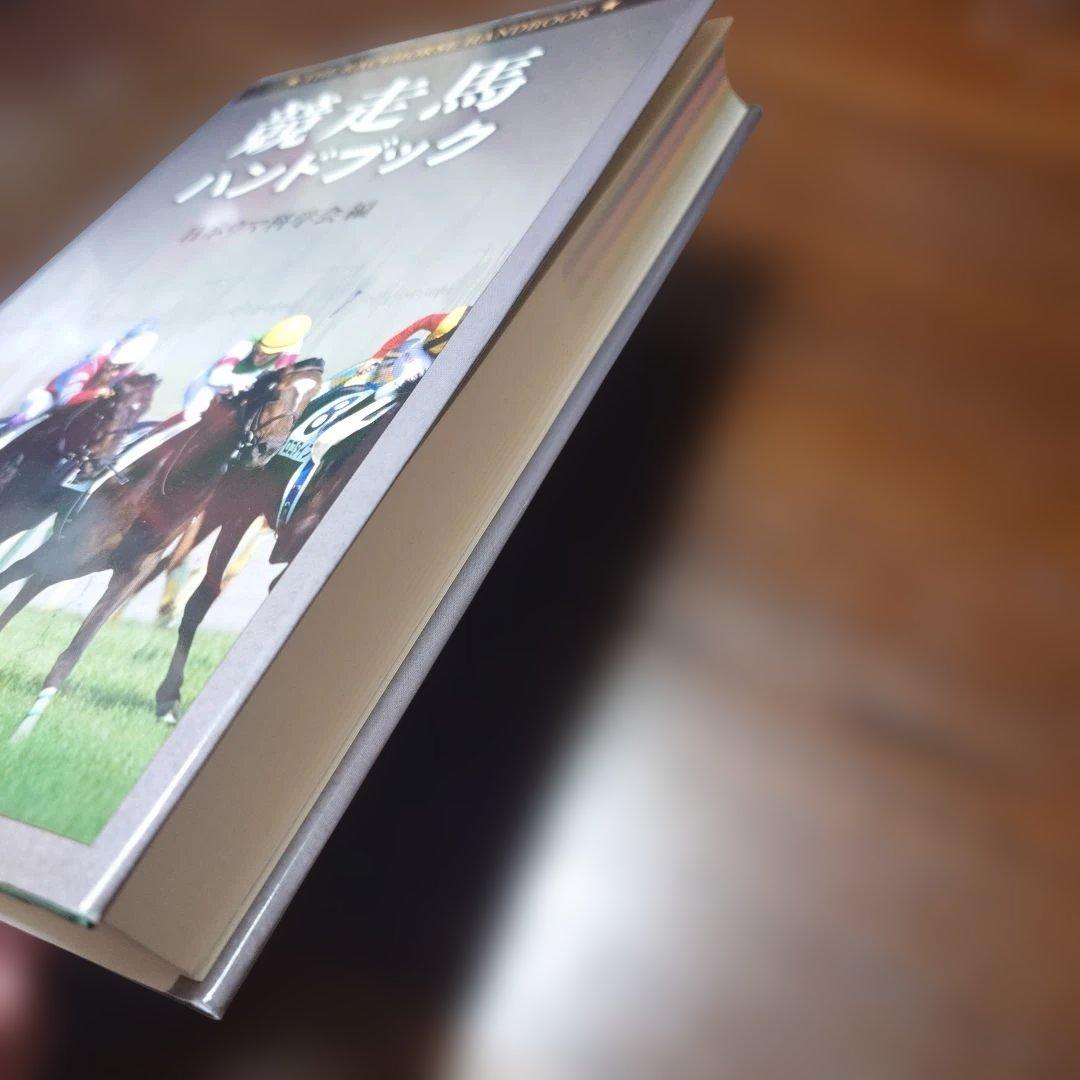 競走馬ハンドブック