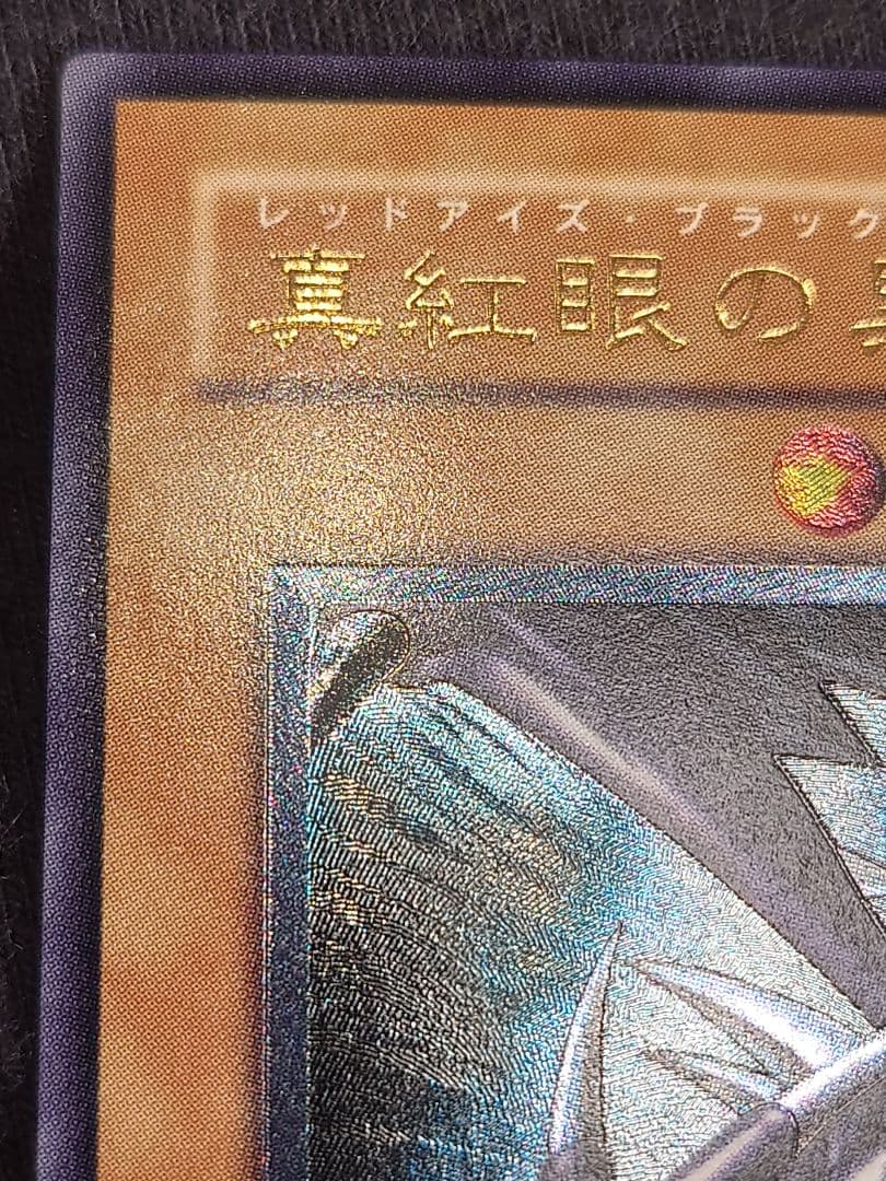 真紅眼の黒竜 レッドアイズブラックドラゴン レリーフ アルティメット ななり