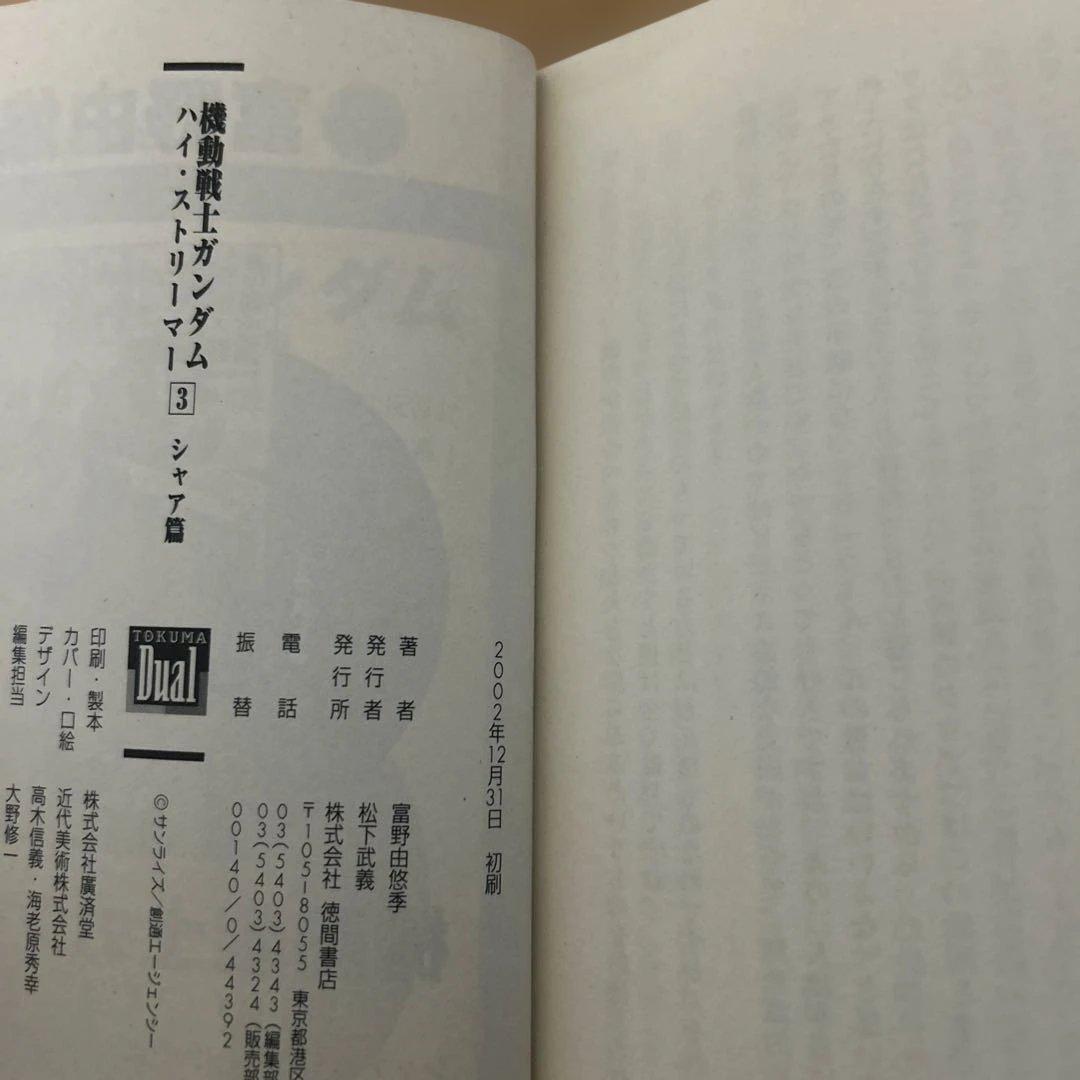 全初版 機動戦士ガンダム 富野由悠季 ハイ・ストリーマー 全3巻