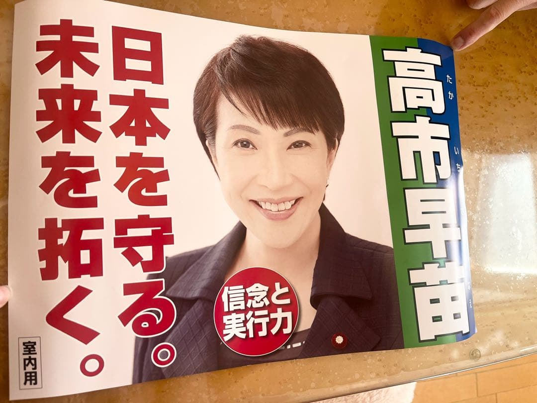高市早苗 公式　ポスター