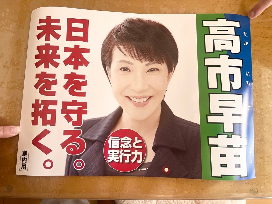 高市早苗 公式　ポスター