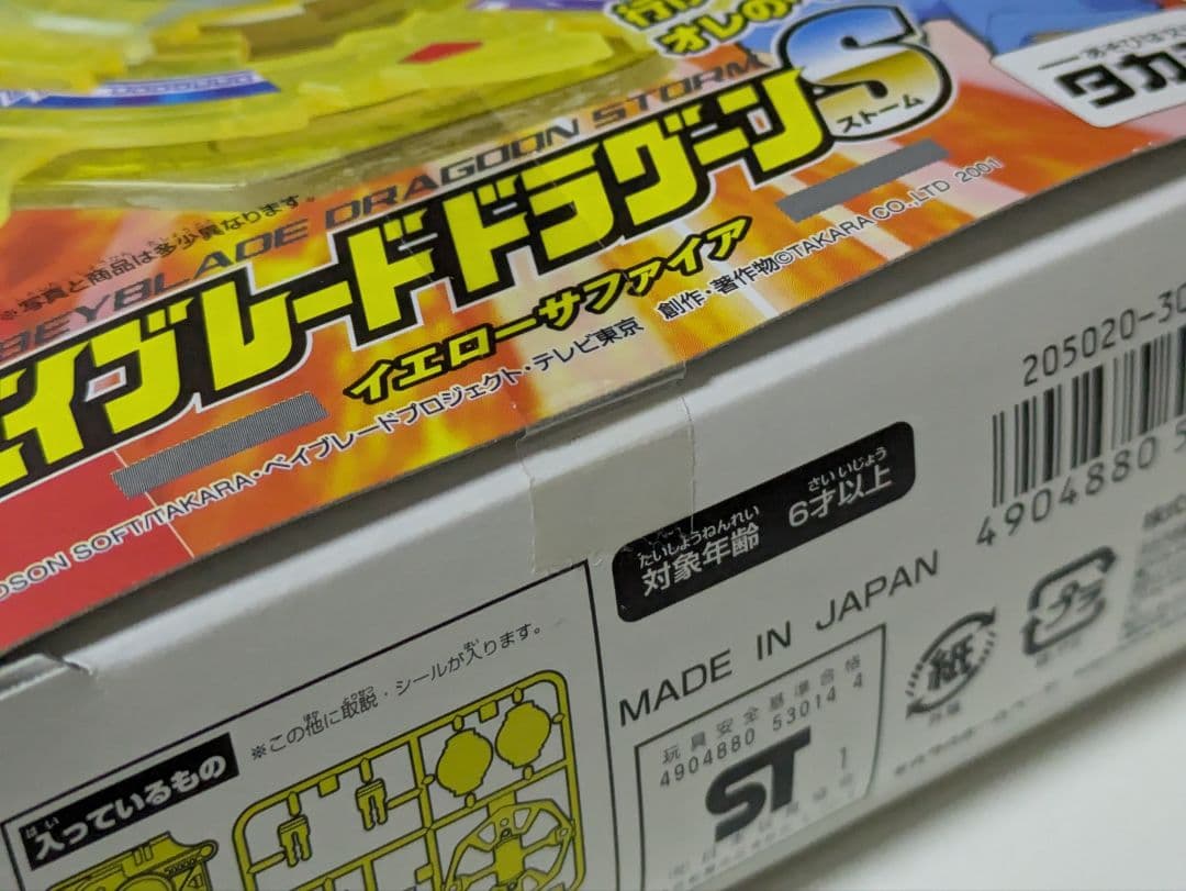 爆転シュートベイブレード　ドラグーンS　カローラ　限定　ウルボーグ2　新品未開封