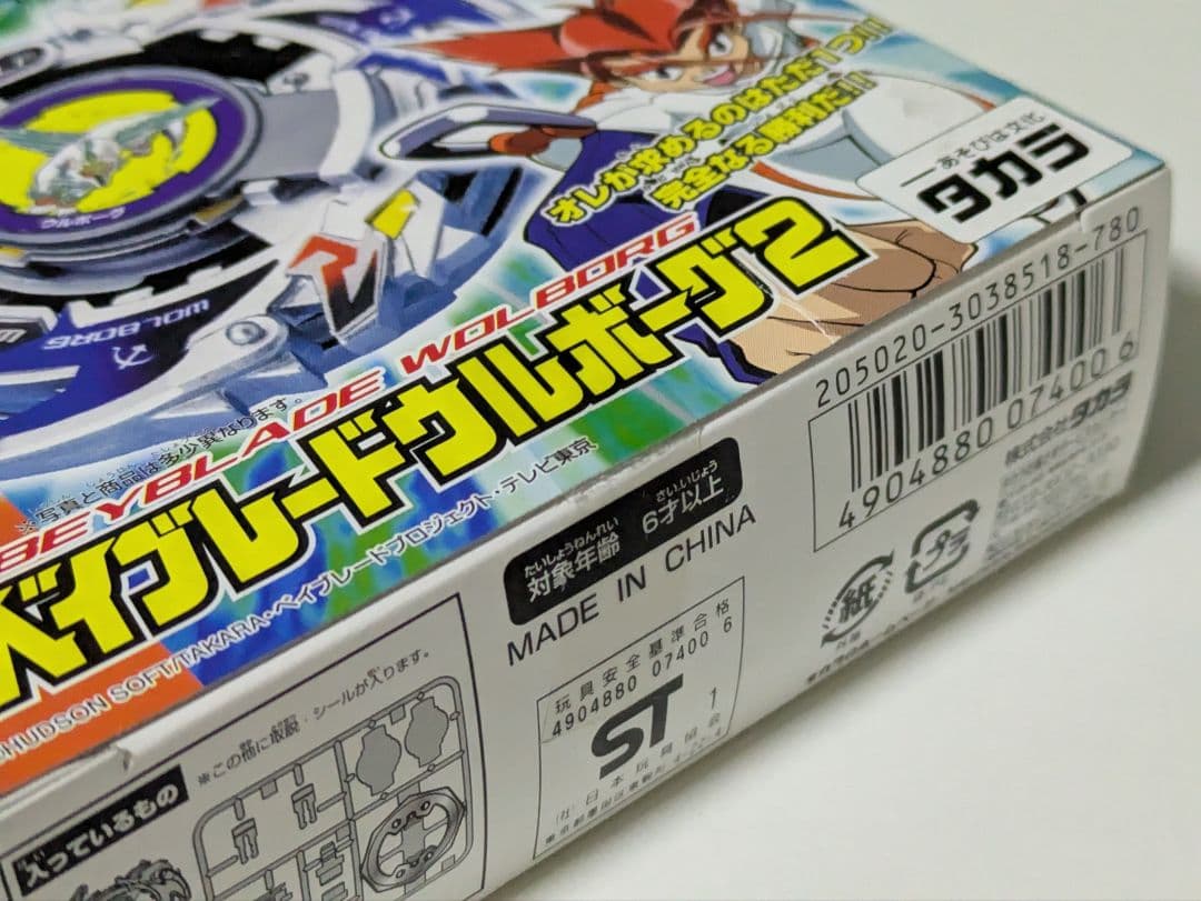 爆転シュートベイブレード　ドラグーンS　カローラ　限定　ウルボーグ2　新品未開封