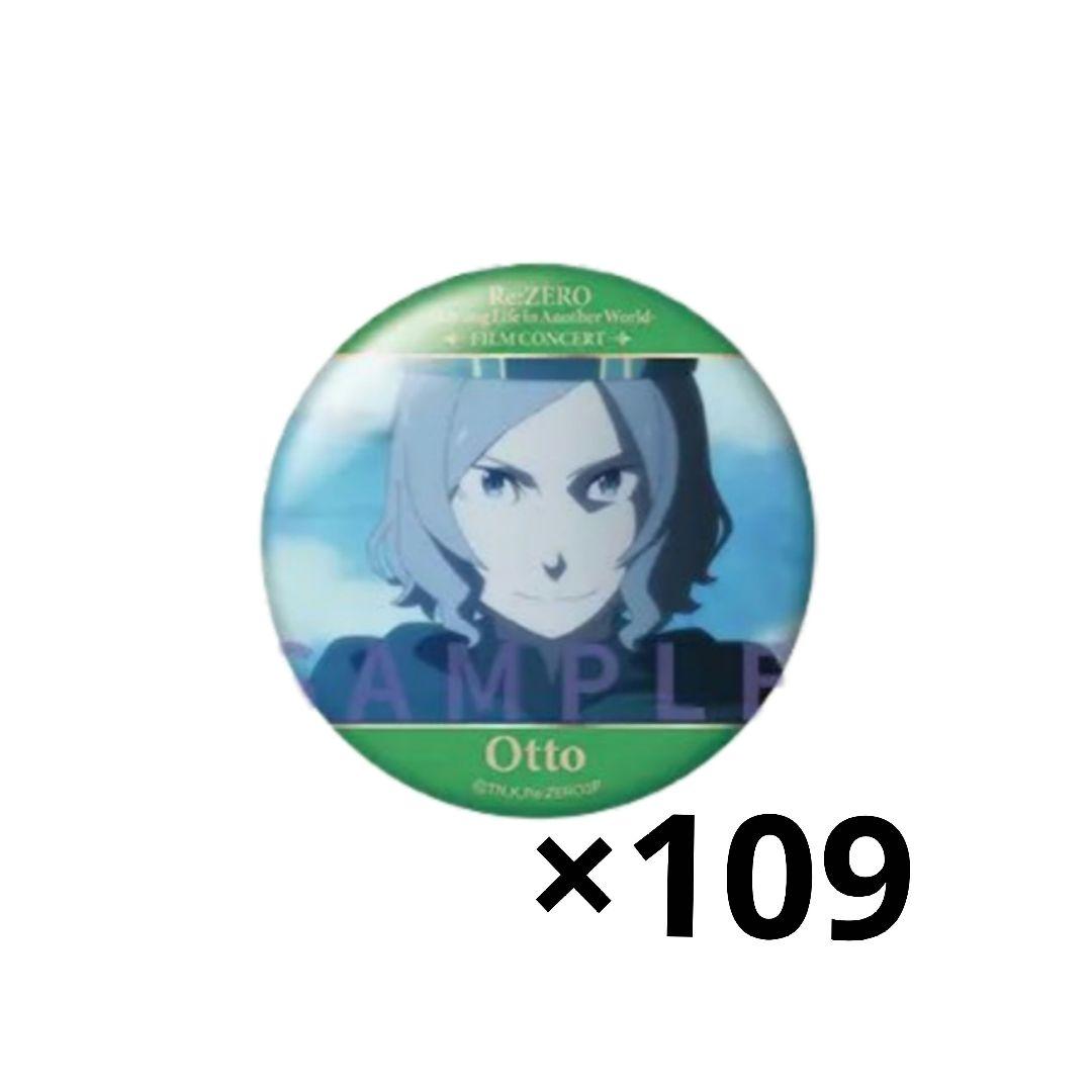 リゼロ オットー 缶バッジ