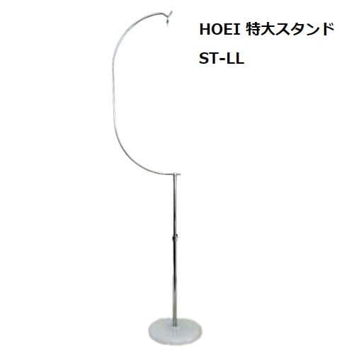 美品❤HOEI 半月スタンド（特大）ST-LL 鳥かごスタンド ホーエイ