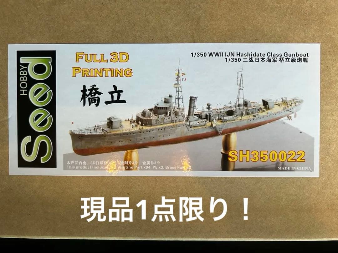 1/350SEED HOBBYシードホビー日本海軍砲艦橋立フル3Dプリントキット