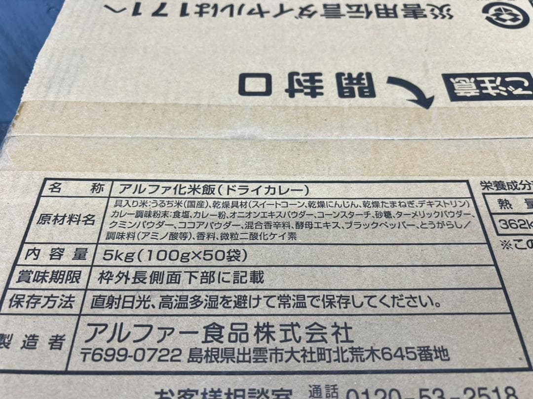 全国送料無料◆アルファー食品◆保存食ドライカレー50袋◆非常食防災災害アウトドア