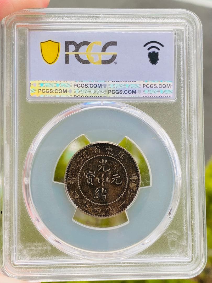 中国古銭 PCGS XF40銀貨 広東省造 清 光緒元寶 20C 貳毫 龍