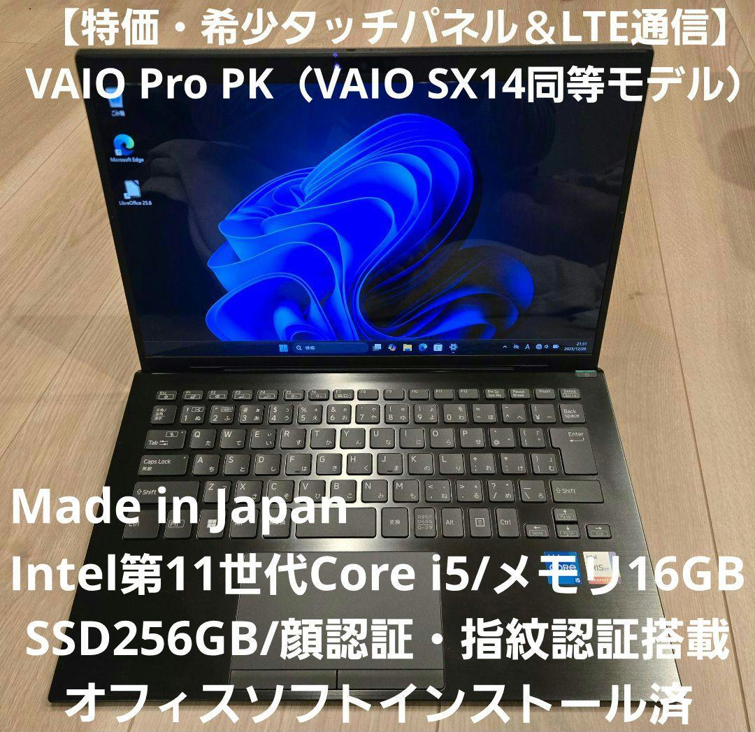 【LTE＆タッチ液晶】VAIO Pro PK SX14 第11世代i5/16GB