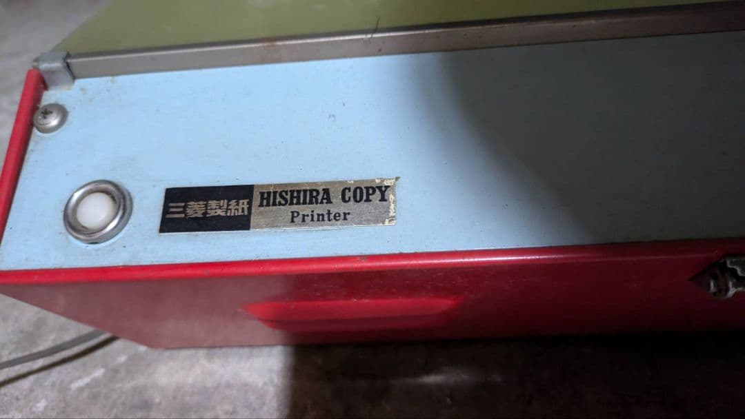 ヒシラコピー　三菱製紙　ジアゾ式複写機　昭和レトロ