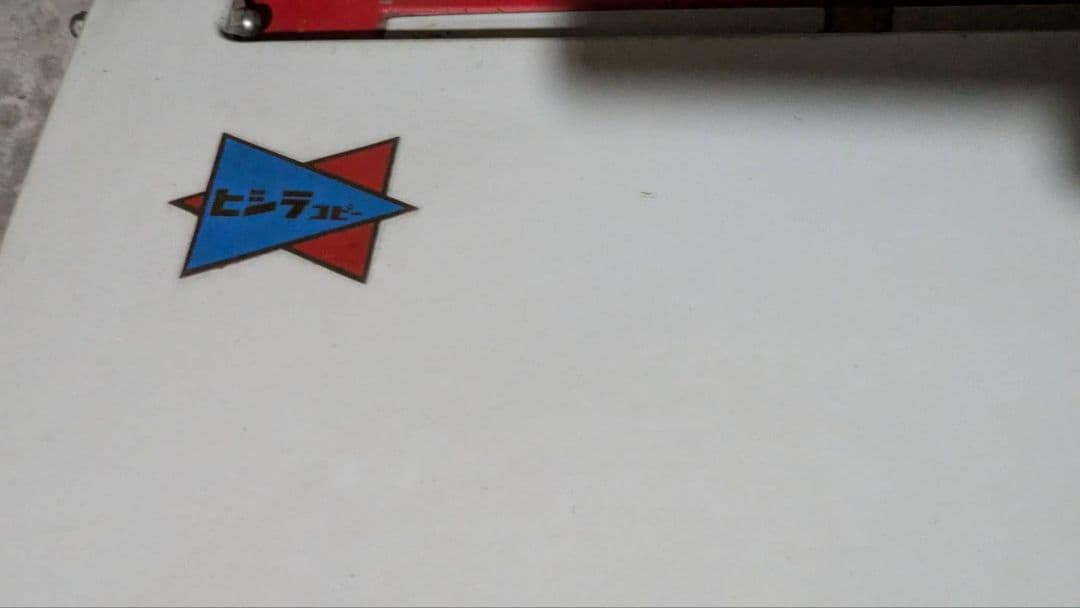 ヒシラコピー　三菱製紙　ジアゾ式複写機　昭和レトロ