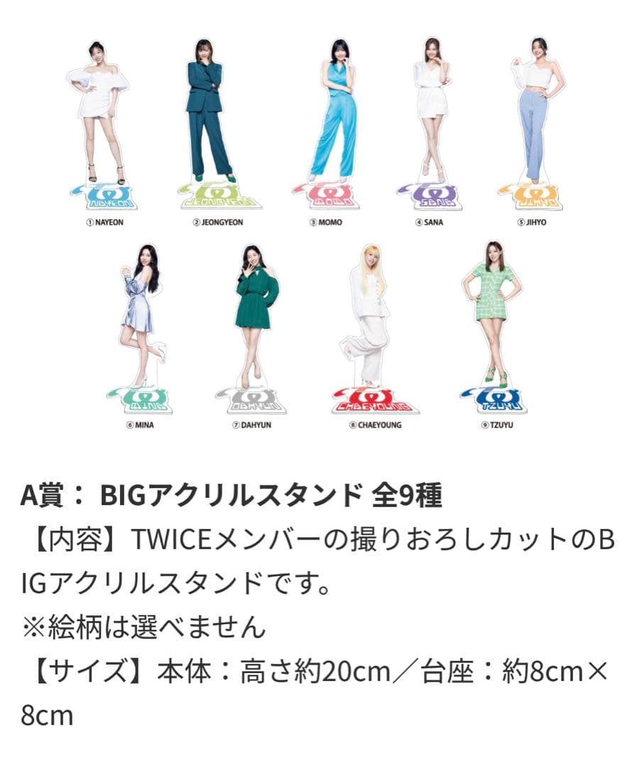 Twiceくじ　ロット　ラストワン賞あり