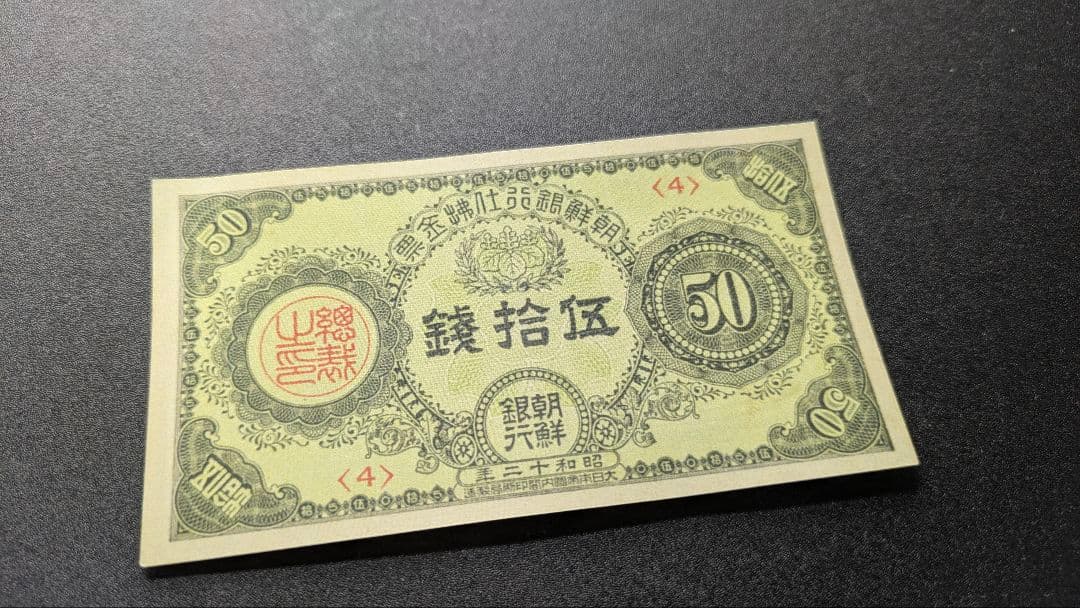 朝鮮銀行支払金票50銭票 内閣印刷局 昭和12年