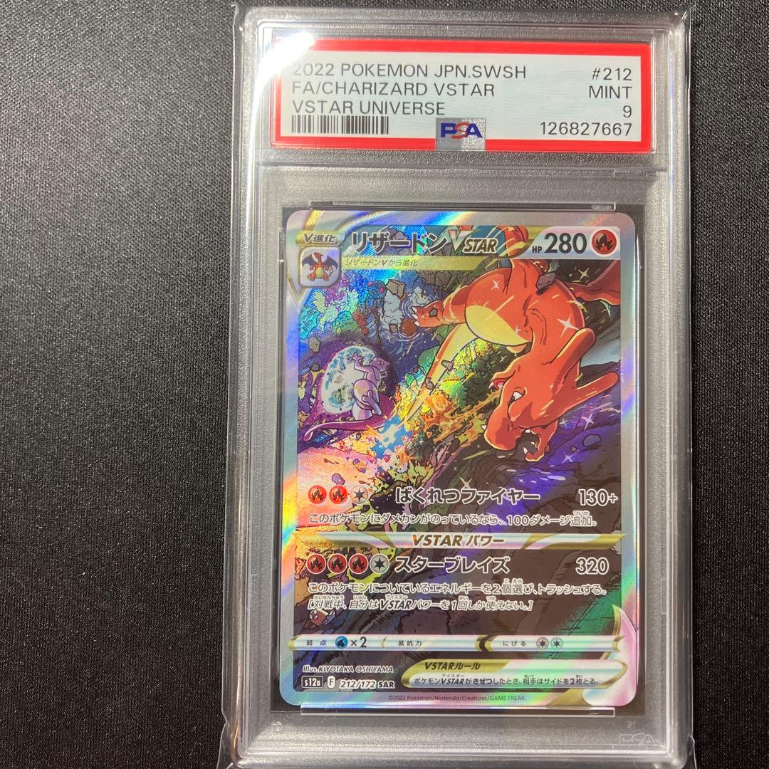 リザードンvstar　SAR psa9