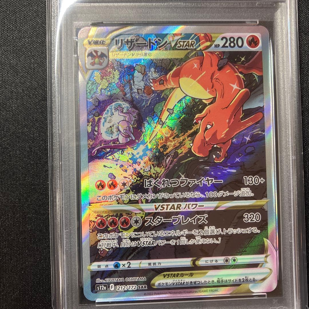 リザードンvstar　SAR psa9