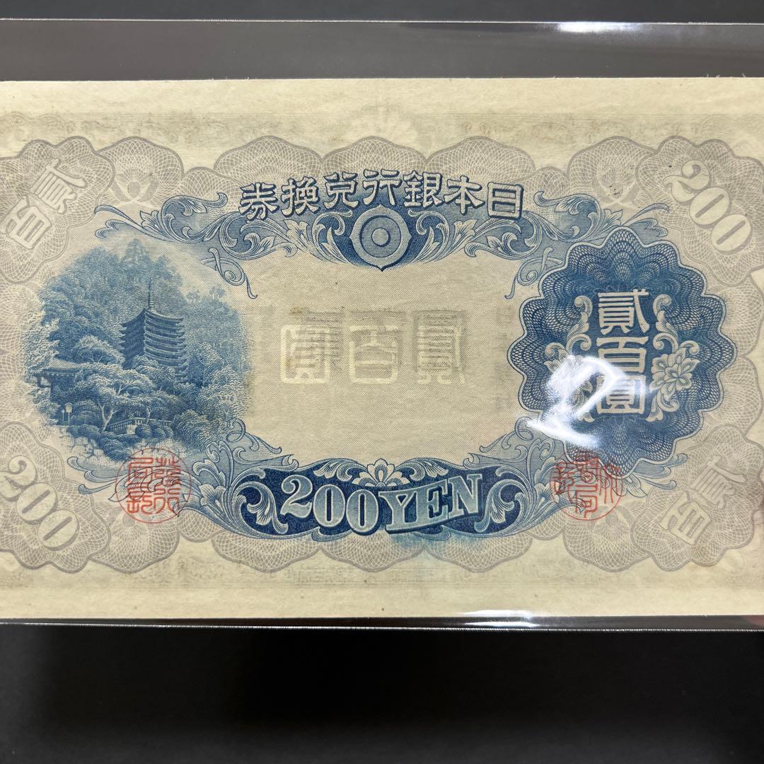 【再々お値下げ】旧紙幣 兌換券 藤原鎌足200円札【未使用・希少】