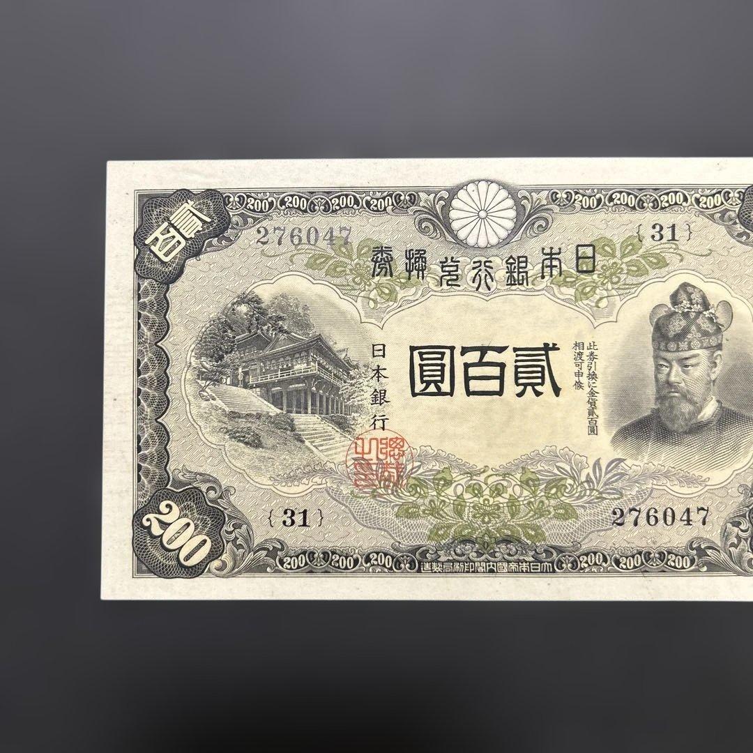 【再々お値下げ】旧紙幣 兌換券 藤原鎌足200円札【未使用・希少】