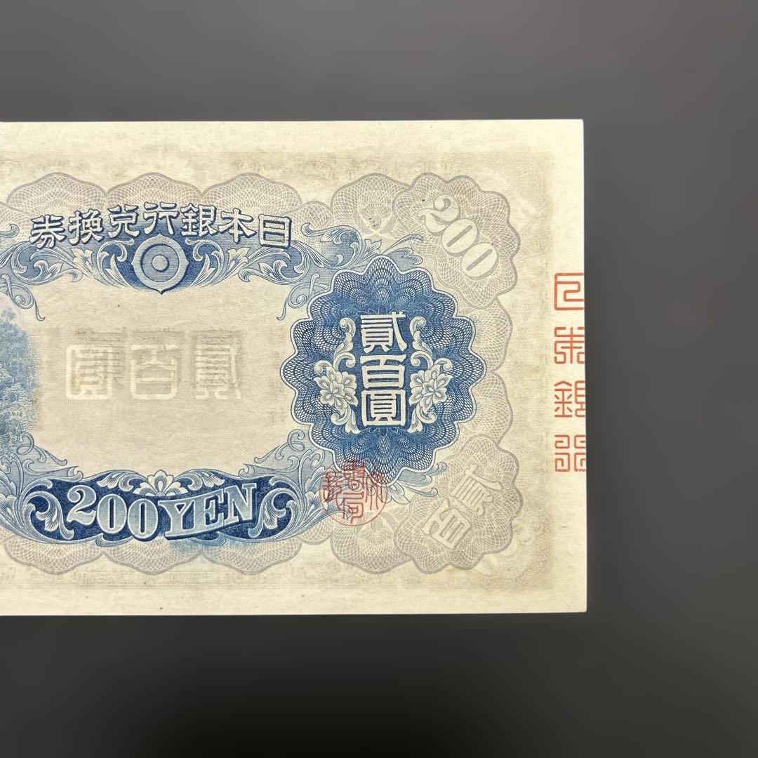 【再々お値下げ】旧紙幣 兌換券 藤原鎌足200円札【未使用・希少】