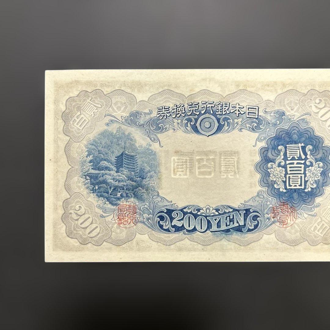 【再々お値下げ】旧紙幣 兌換券 藤原鎌足200円札【未使用・希少】