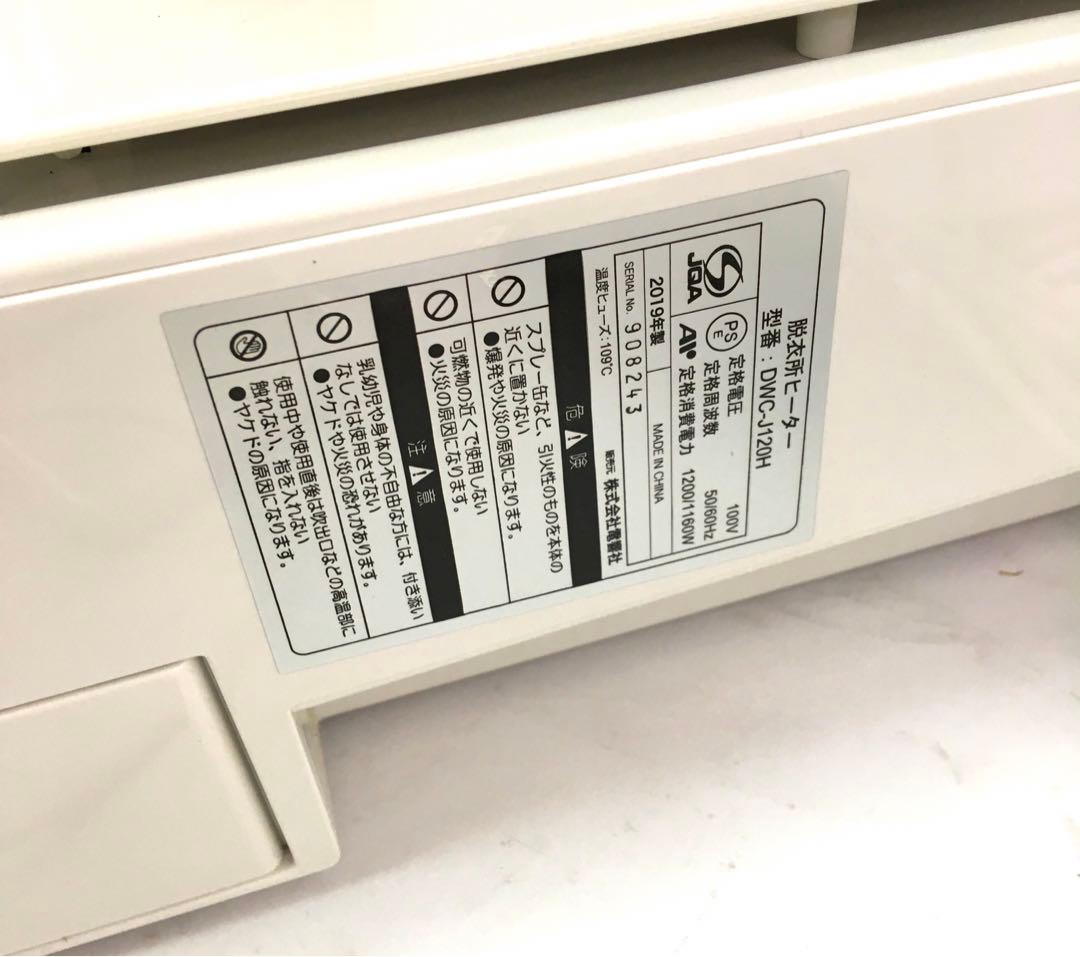 脱衣所ヒーター(人感センサー付) DWC-J120H-WH