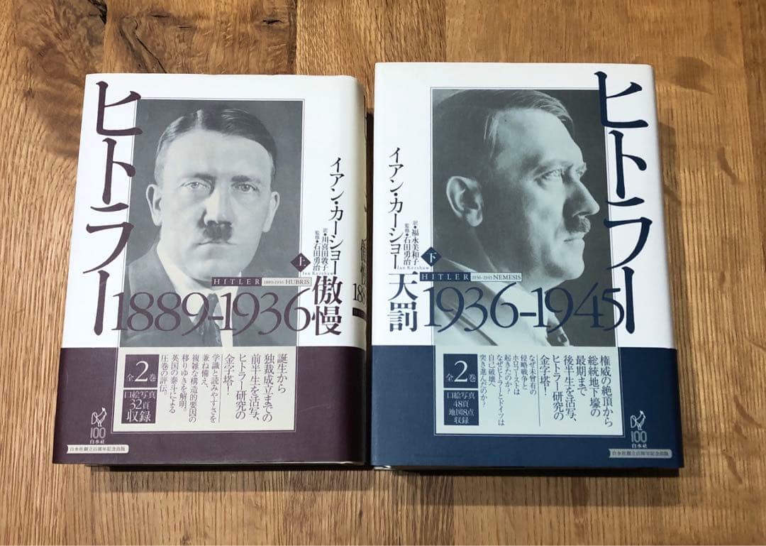 【ワクメキ】ヒトラー　上下巻セット　イアン・カーショー