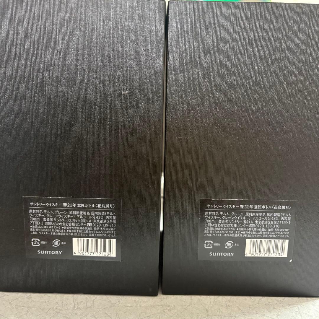 サントリー響21年 花鳥風月 空瓶 2セット
