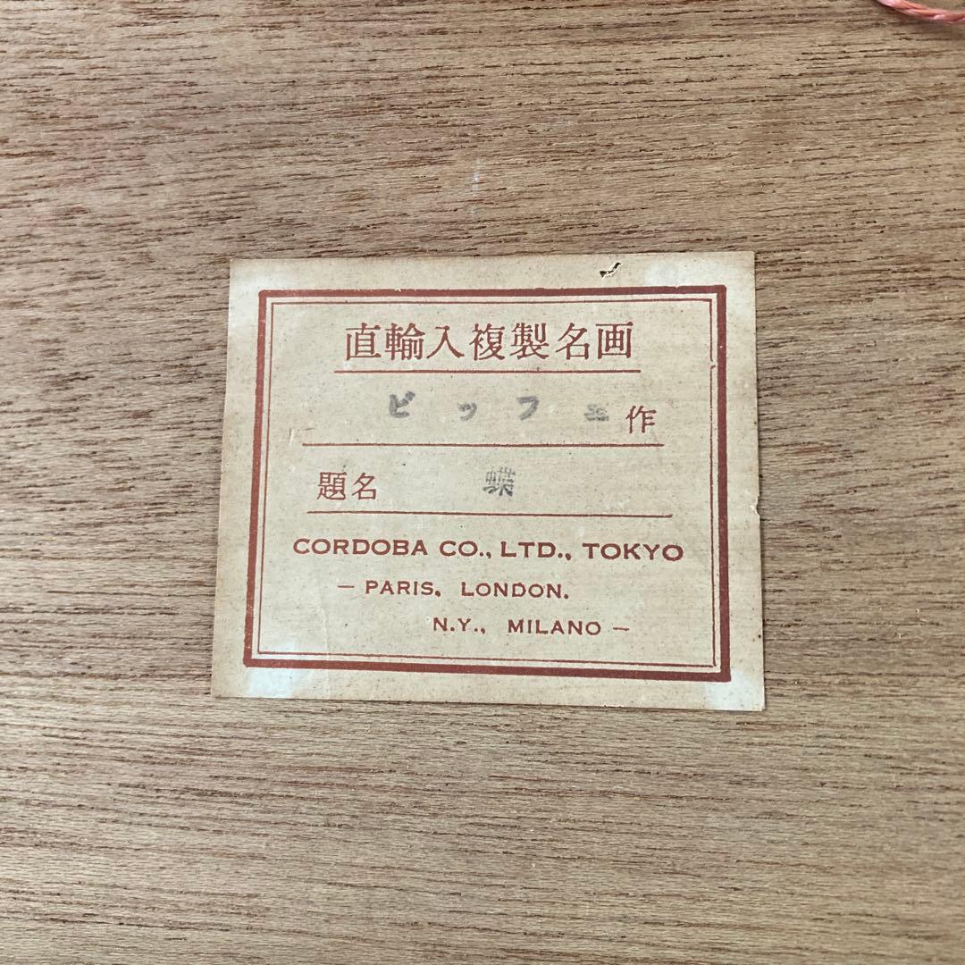 複製 ベルナール・ビュッフェ Bernard Buffet 蝶 古画