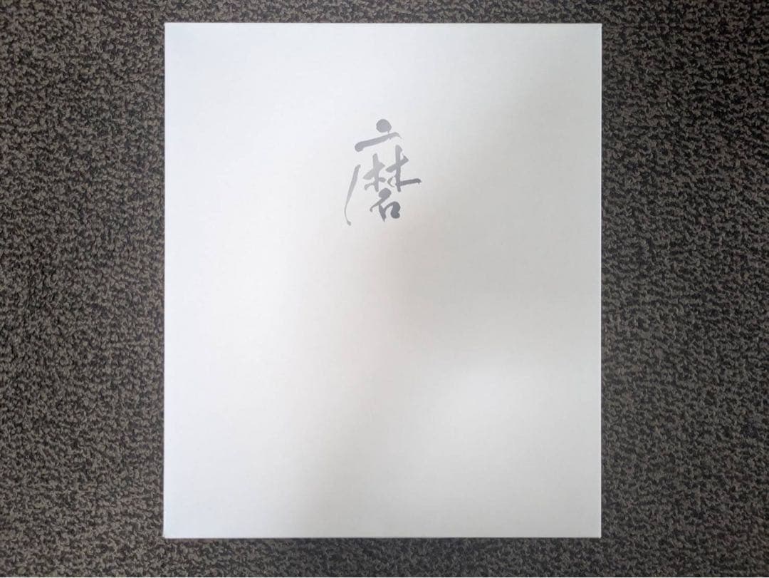 獺祭 磨きその先へ 磨き二割三分