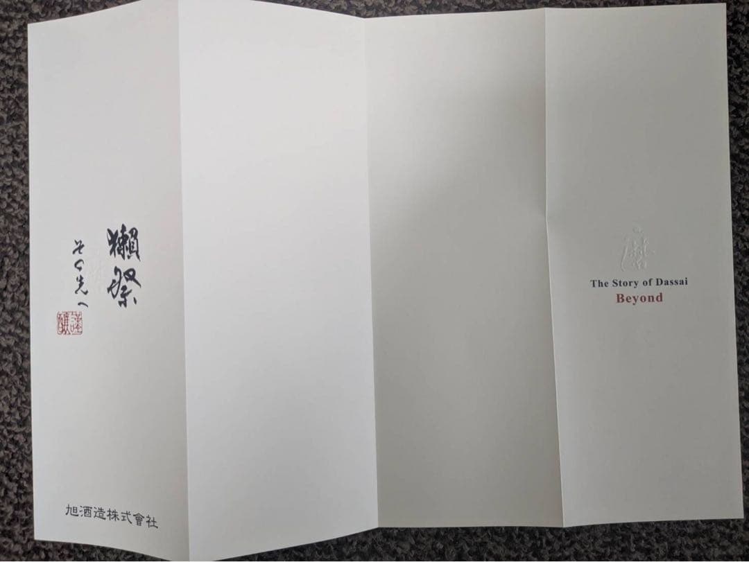 獺祭 磨きその先へ 磨き二割三分