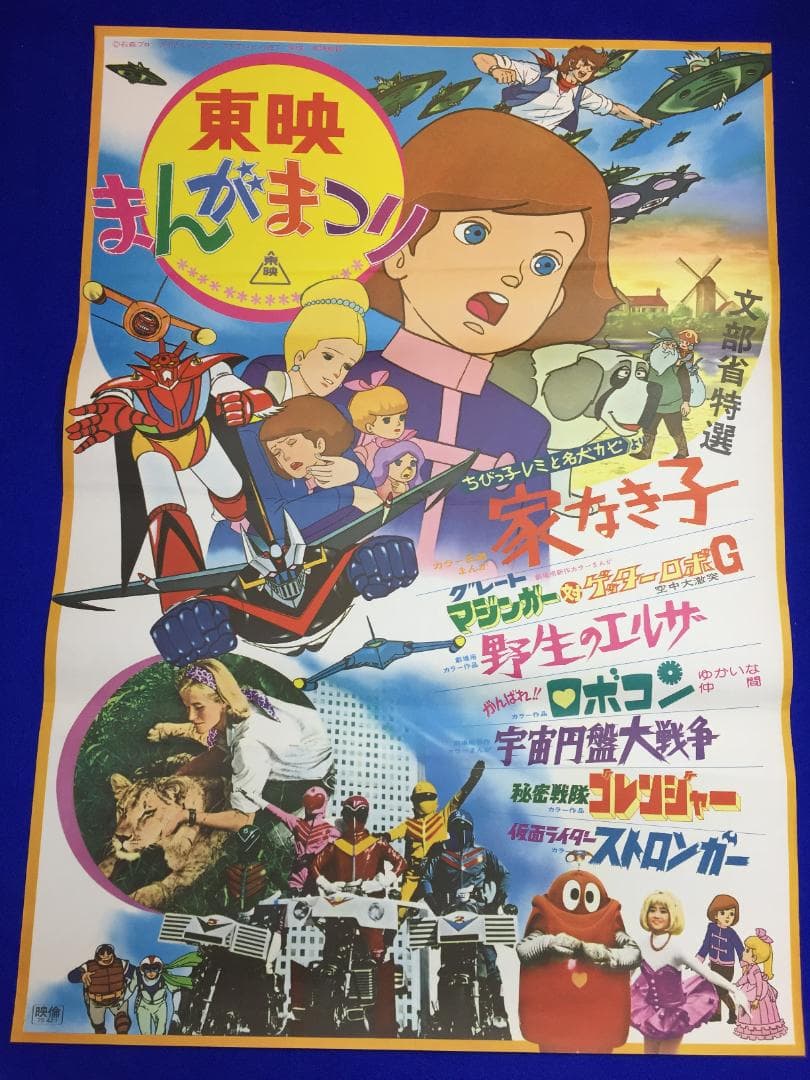 02058『仮面ライダーストロンガー/秘密戦隊ゴレンジャー』B2判映画ポスター