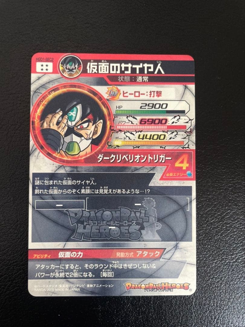 ドラゴンボールヒーローズhgd1-sec2 仮面のサイヤ人