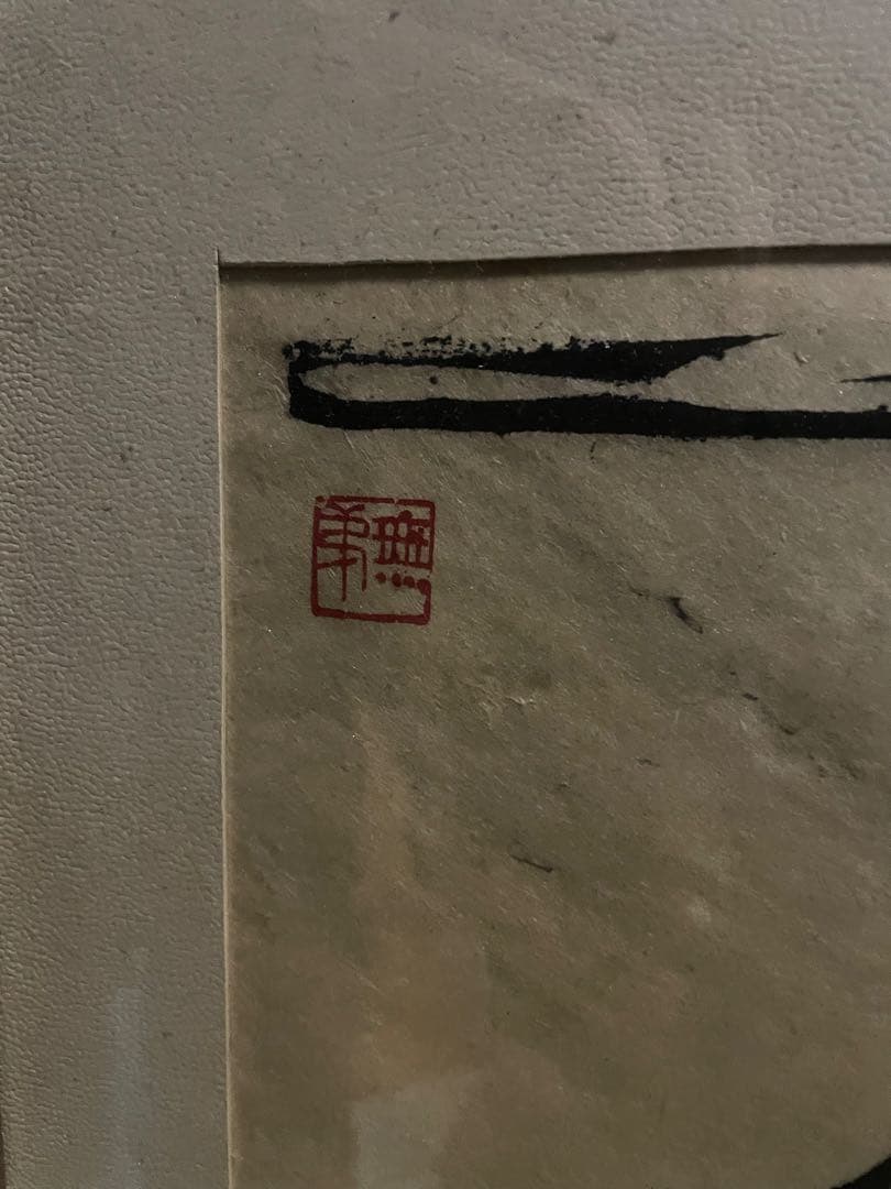 真作 長谷川富三郎 大作 木版画「伯耆大山全容」棟方志功と民芸運動支える 無弟