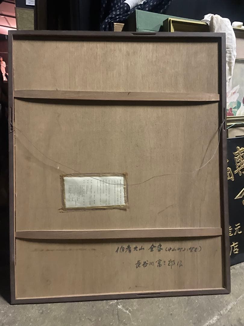 真作 長谷川富三郎 大作 木版画「伯耆大山全容」棟方志功と民芸運動支える 無弟