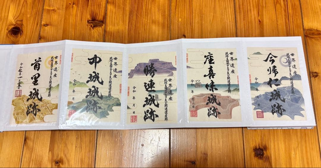 世界遺産　沖縄県　城址御朱印