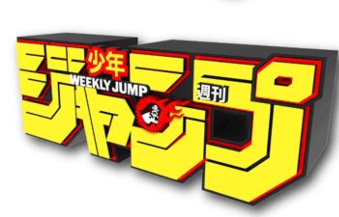 週刊少年ジャンプ 応募者全員サービス ロゴフィギュア イエロー