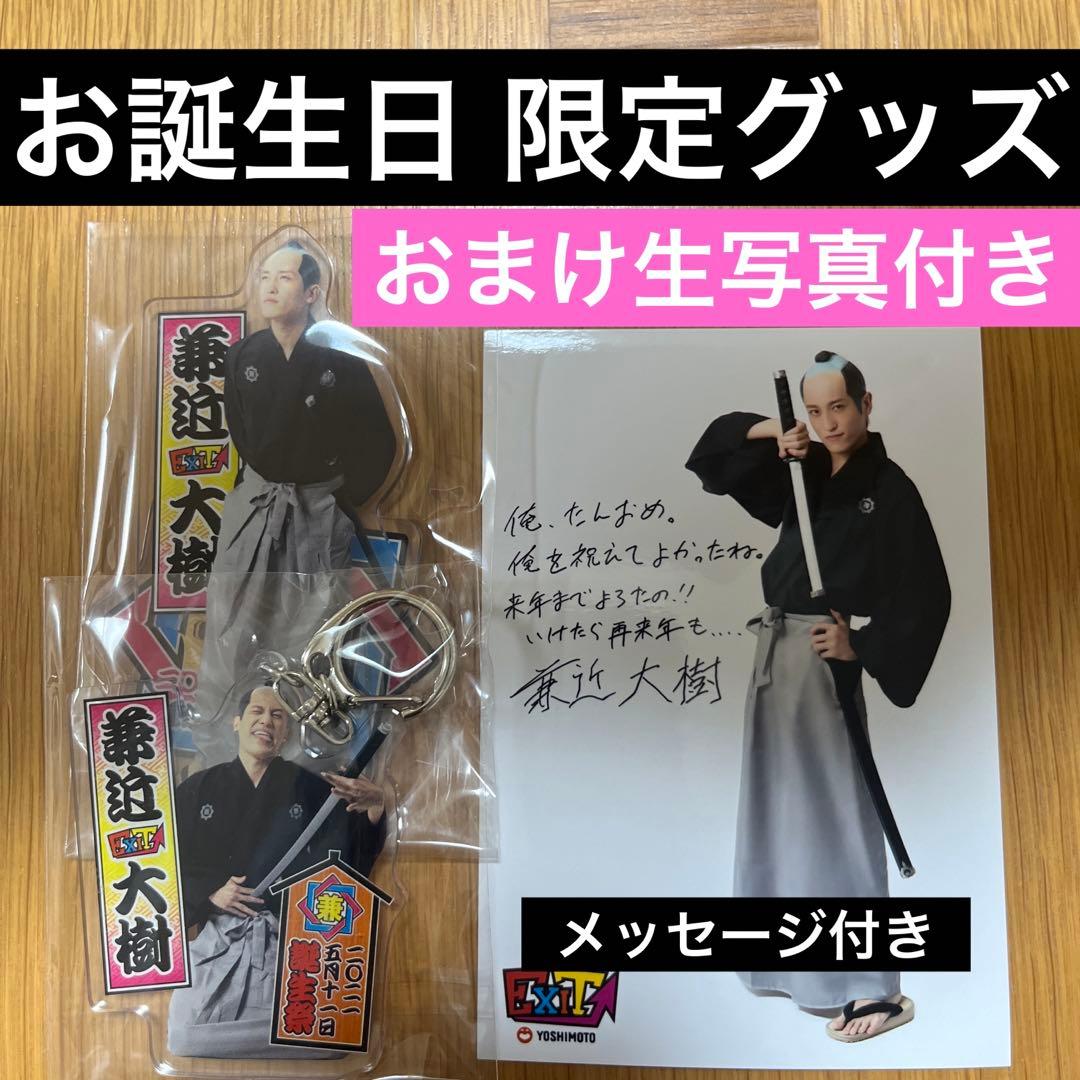 EXIT 兼近　アクスタ　アクキー　キーホルダー　写真　誕生日　兼近大樹