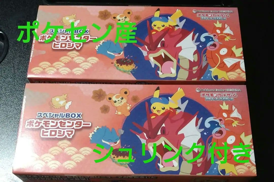 【シュリンク付き】スペシャルBOX ポケモンセンターヒロシマ 2BOXセット品