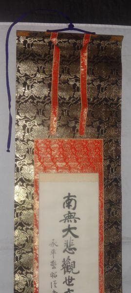 ヴィンテージ 永平寺 第68世 秦慧昭 南無大悲観世音菩薩 紙本 肉筆 掛軸