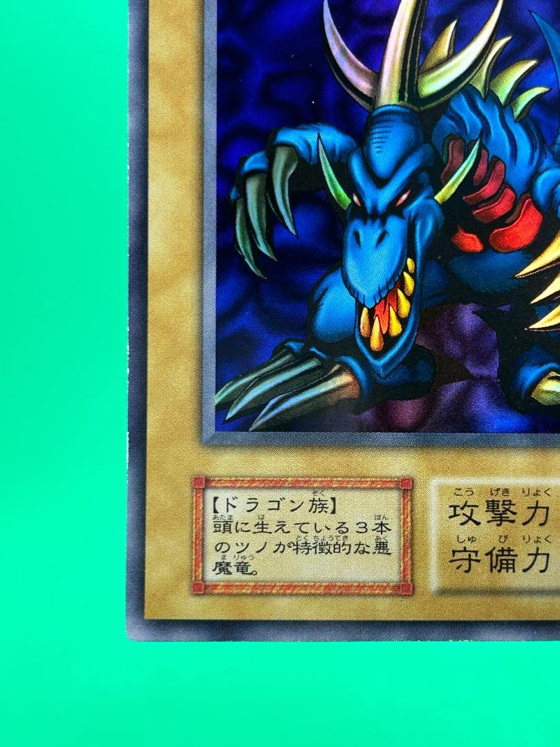 【美品 ② トライホーン・ドラゴン UR】ワンオーナー 初期 遊戯王