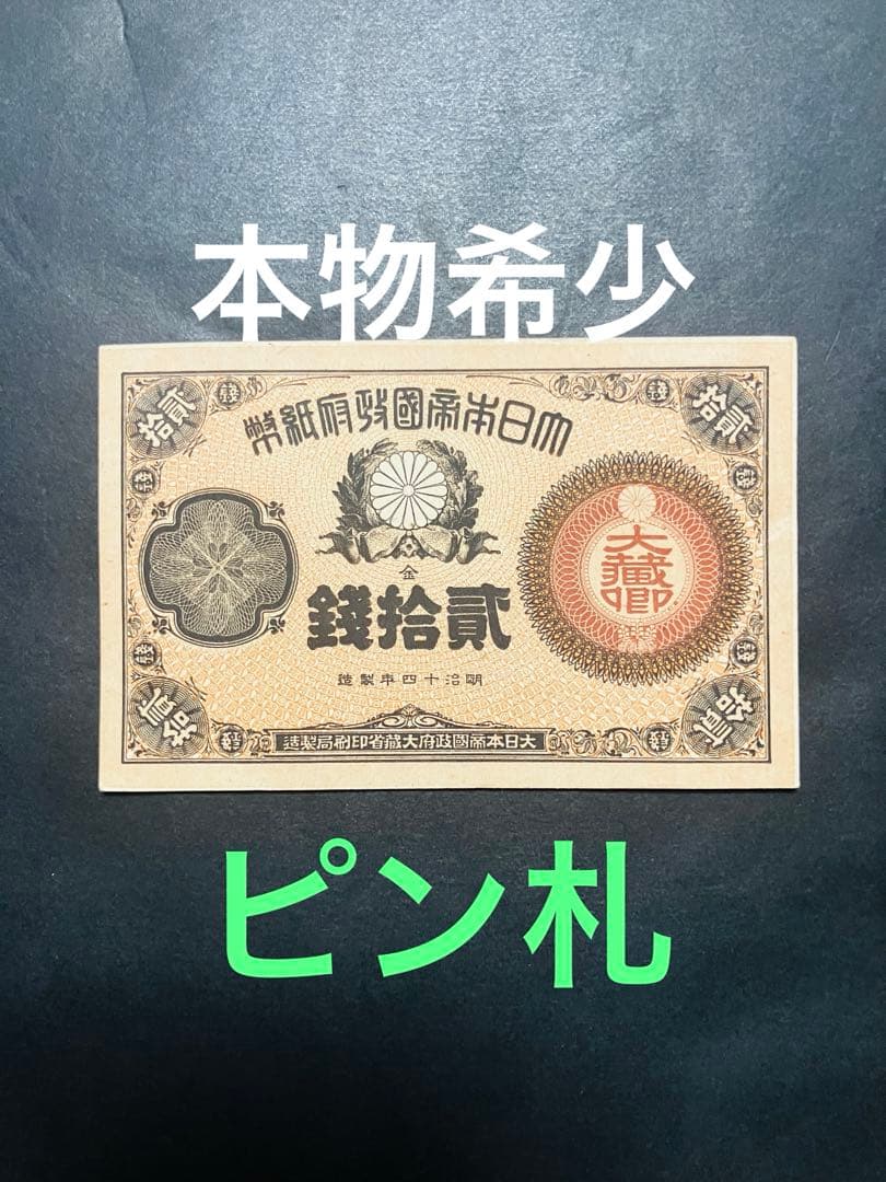 旧紙幣　古札　ほぼピン札　未使用　改造紙幣20銭　本物　希少　明治紙幣　G61