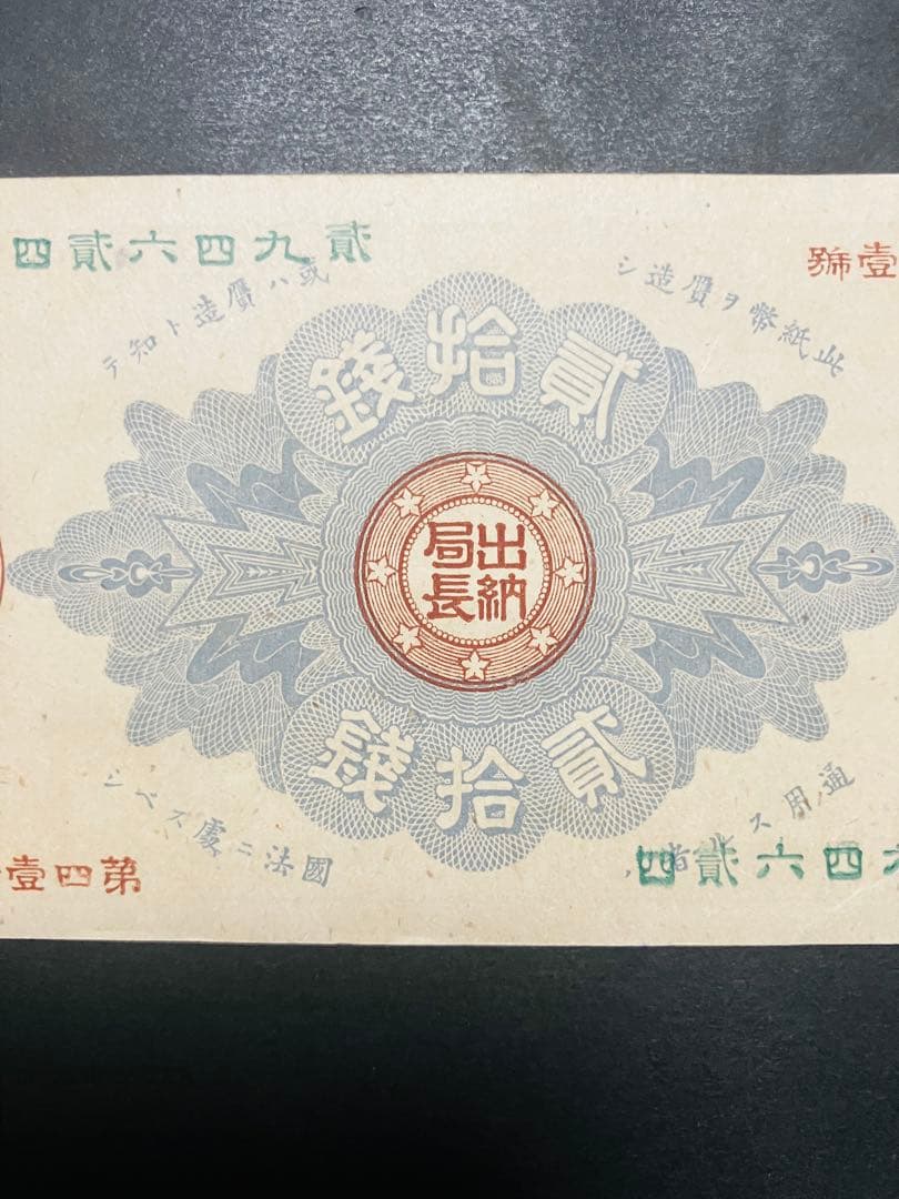 旧紙幣　古札　ほぼピン札　未使用　改造紙幣20銭　本物　希少　明治紙幣　G61