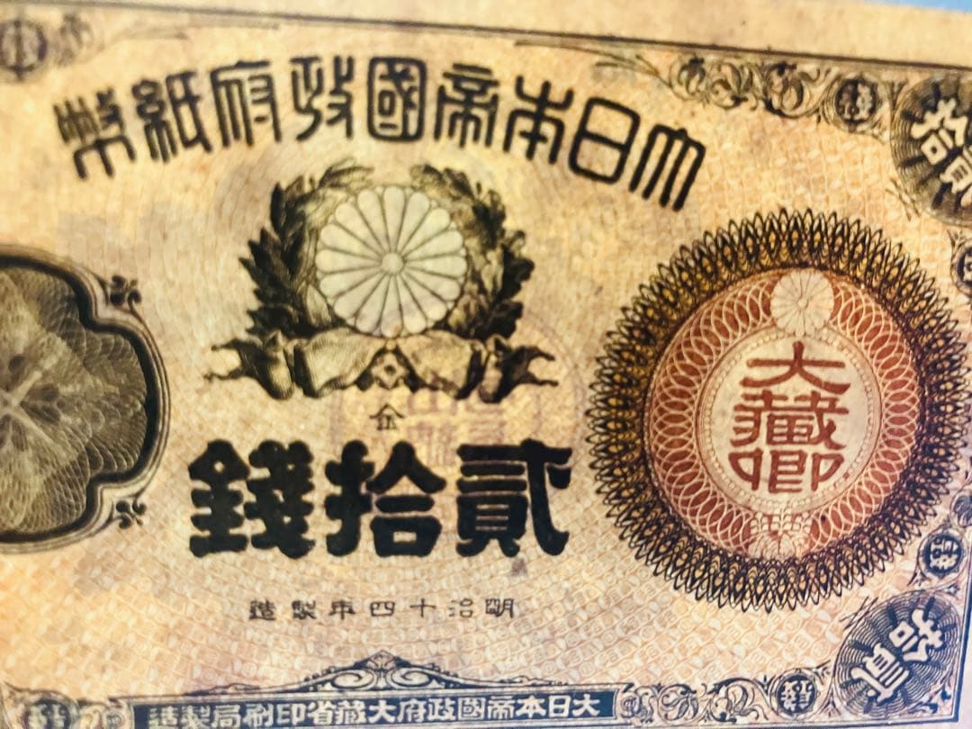 旧紙幣　古札　ほぼピン札　未使用　改造紙幣20銭　本物　希少　明治紙幣　G61