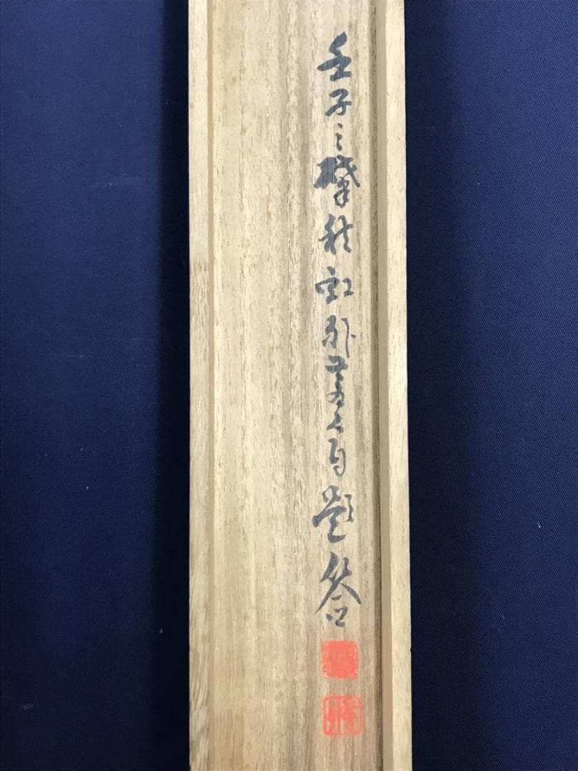 真作/河邨虹外/観瀑画賛/山水図/滝山水人物図/掛軸/名家伝来/AE-222